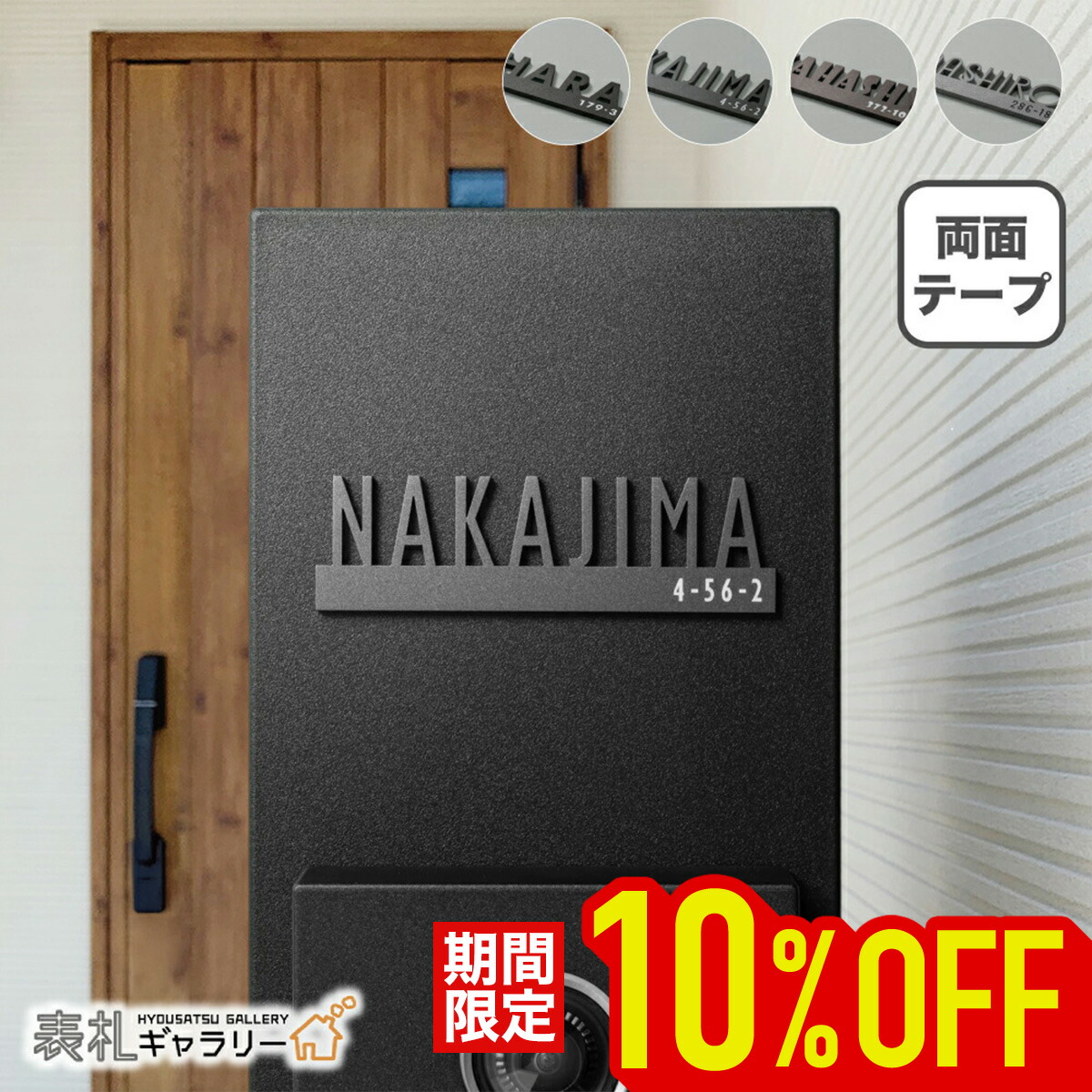 【マラソン限定★10％OFF】【新商品】 表札 ステンレス シール 戸建 門柱 機能門柱 オスポール LIXIL マンション 賃貸 玄関 ポスト リクシル hl8型 屋外 貼る タイプ ローマ字 切り文字 切り抜き 文字 番地 両面テープ 錆びない 穴あけ不要 フィットゴシック sokb-0