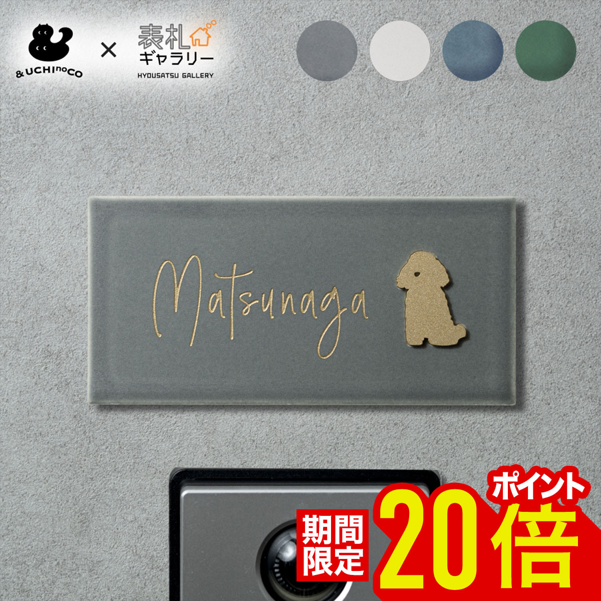 【18日20時～26日まで★P20倍】【新商品】 表札 イラスト タイル セラミック 国産 マット 長方形 タイル表札 セラミックタイル 戸建 門柱 マンション 機能門柱 屋外 二世帯 オスポール 二世帯 2世帯用 番地 接着剤 穴あけ不要 手書き 筆記体 UCHInoCOコラボ UCS-T-0｜表札ギャラリー