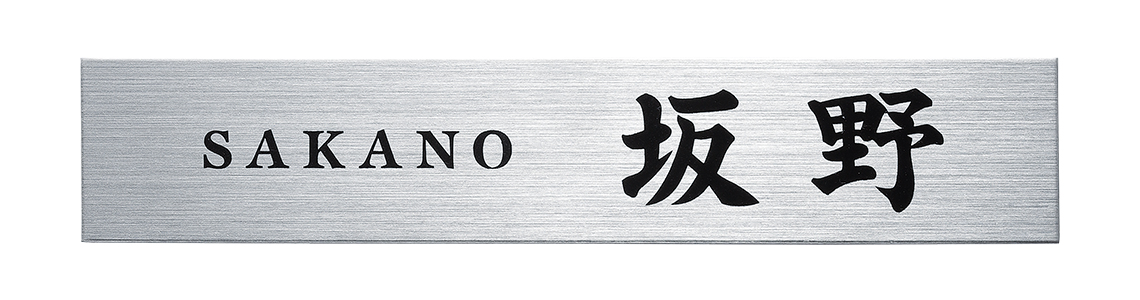信頼 表札 チタン チタン表札 戸建て おしゃれ かわいい マンション 二世帯 オーダー オーダーメイド 高耐久性 マグネット対応可 チタンhl シンプル コンパクト 人気 おすすめ アルファベット ローマ字 文字 長方形 番地 住所 Sti 11 限定価格セール Www