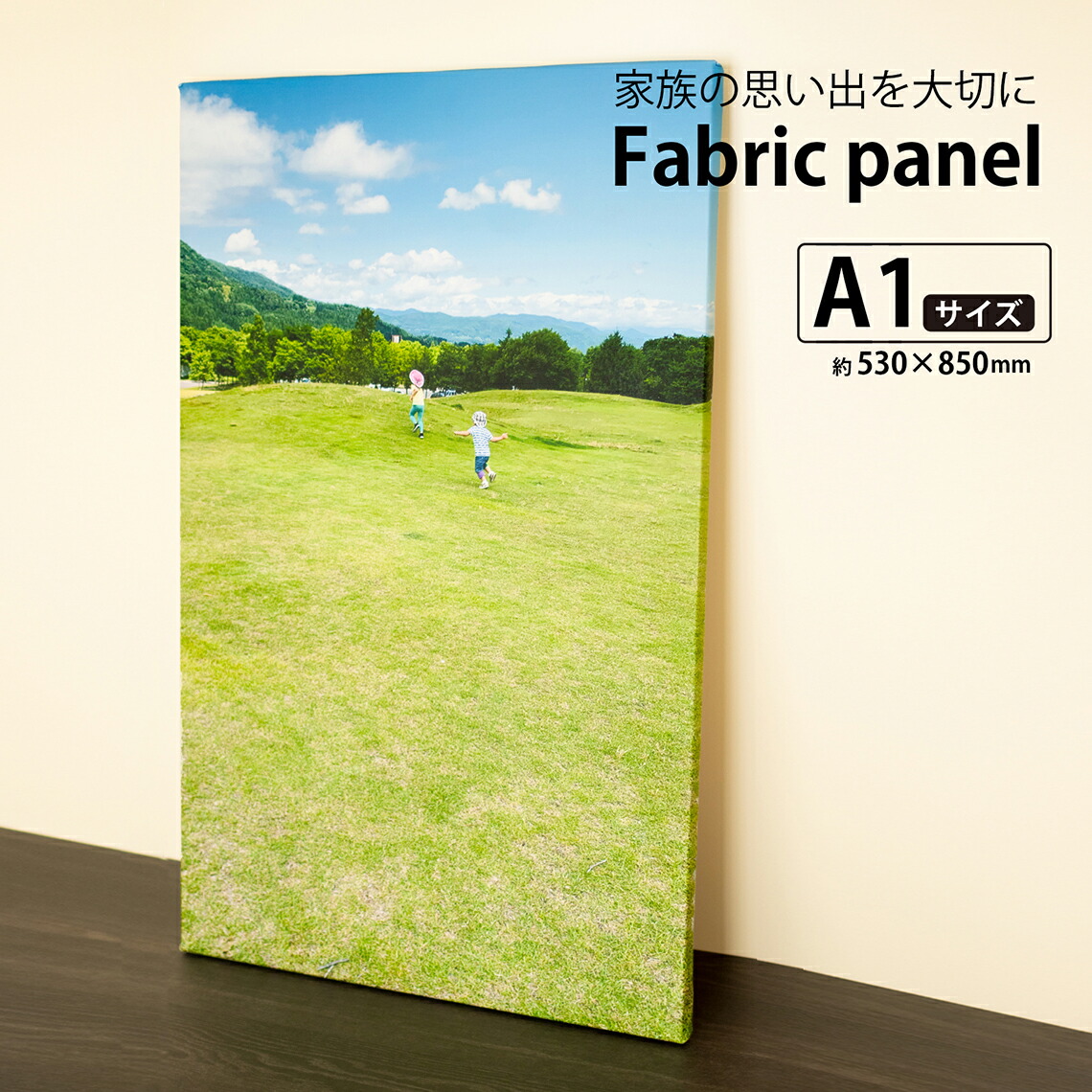 【ファブリックパネル 「A1大きさ」】活動写真 ファブリックプリント 帆布刷り上げる ファブリックパネル  帆布ダイアログボックス 購入注文お手伝いさん ちびっ子活動写真 ちびっ子絵 一緒になる活動写真 祝する活動写真 差し上げ物 差し上げ物