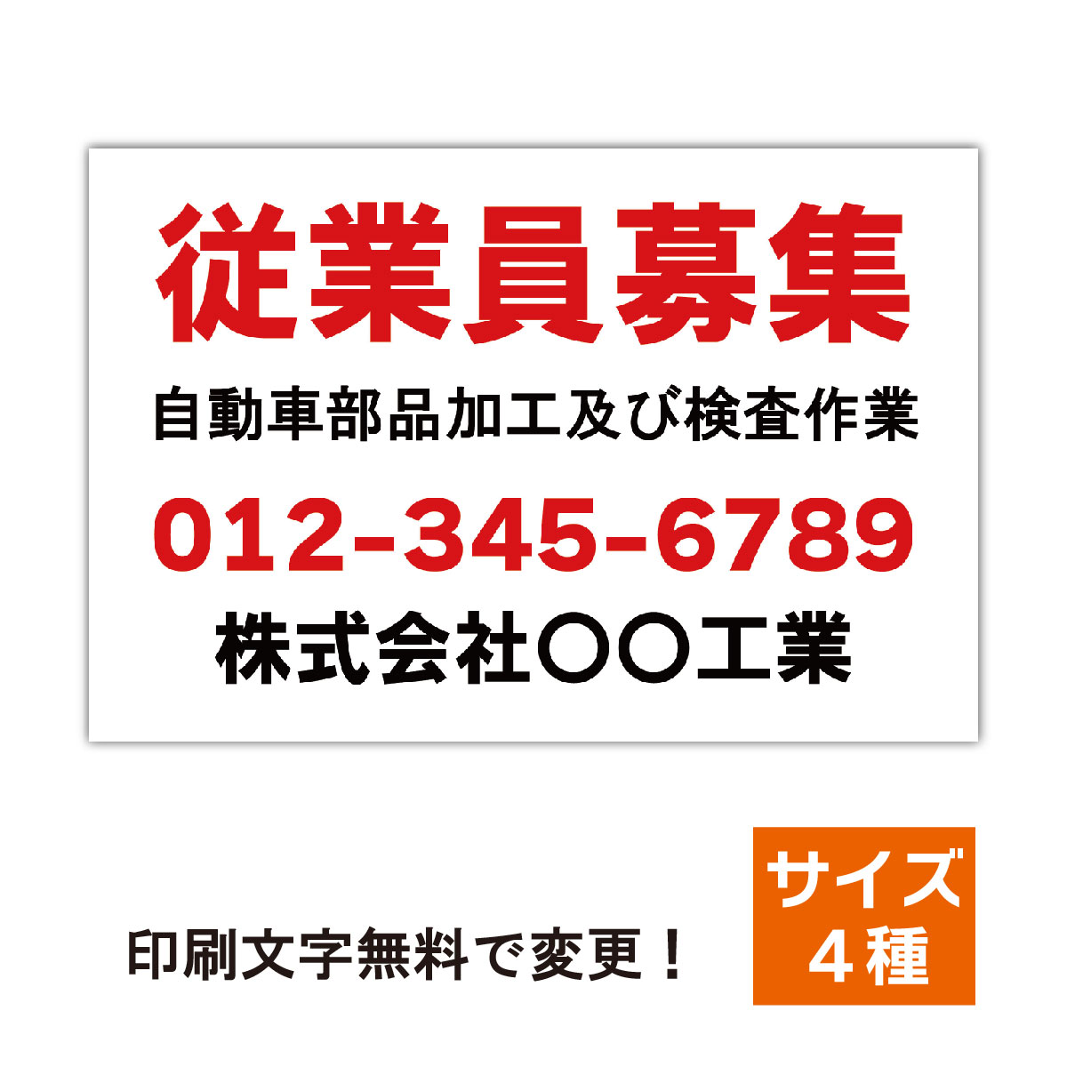看板 求人募集看板 スタッフ募集 プレート看板 看板製作 正社員募集 セミオーダー看板 名入れ無料 屋外対応 4,544円