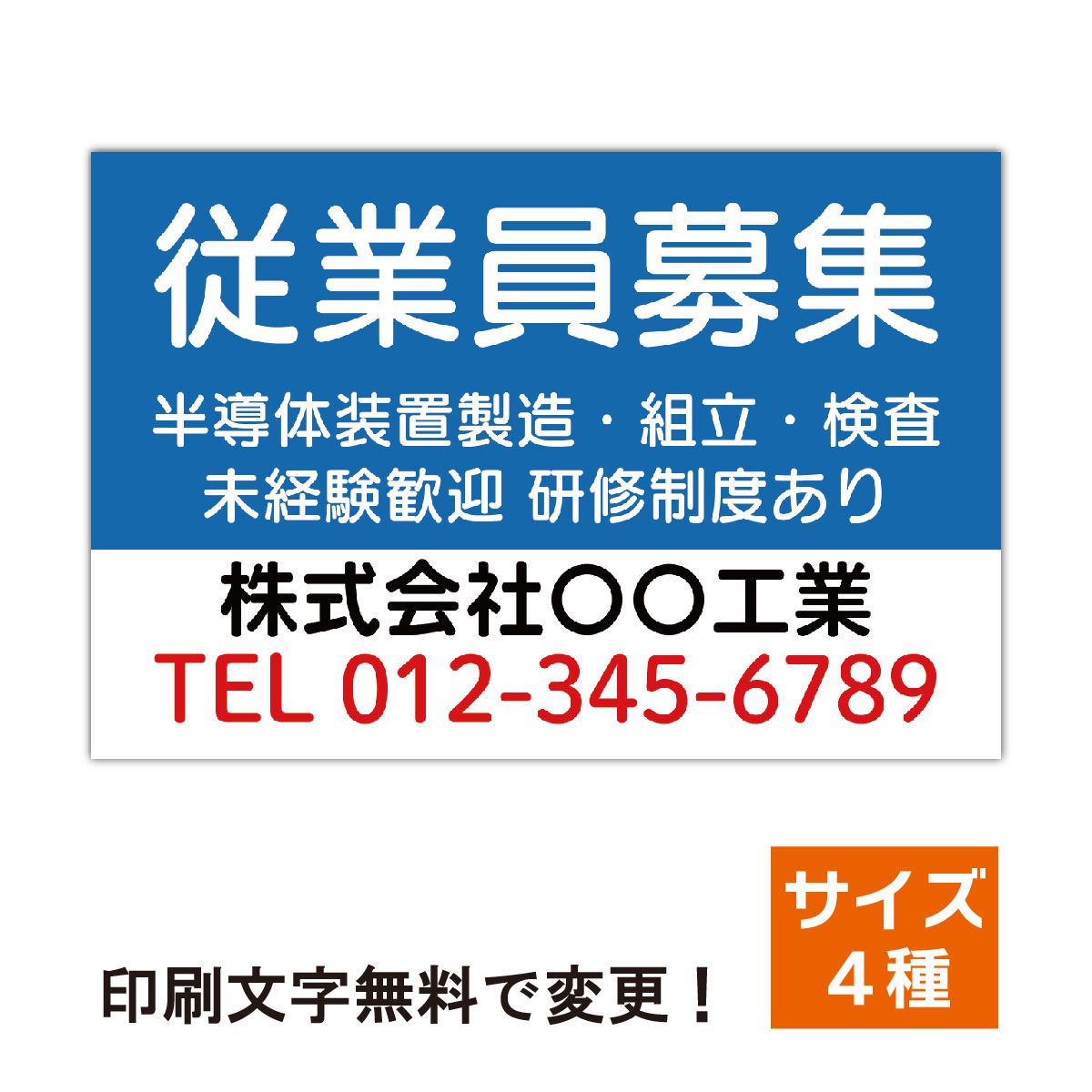 看板 求人募集看板 スタッフ募集 プレート看板 看板製作 正社員募集 セミオーダー看板 名入れ無料 屋外対応