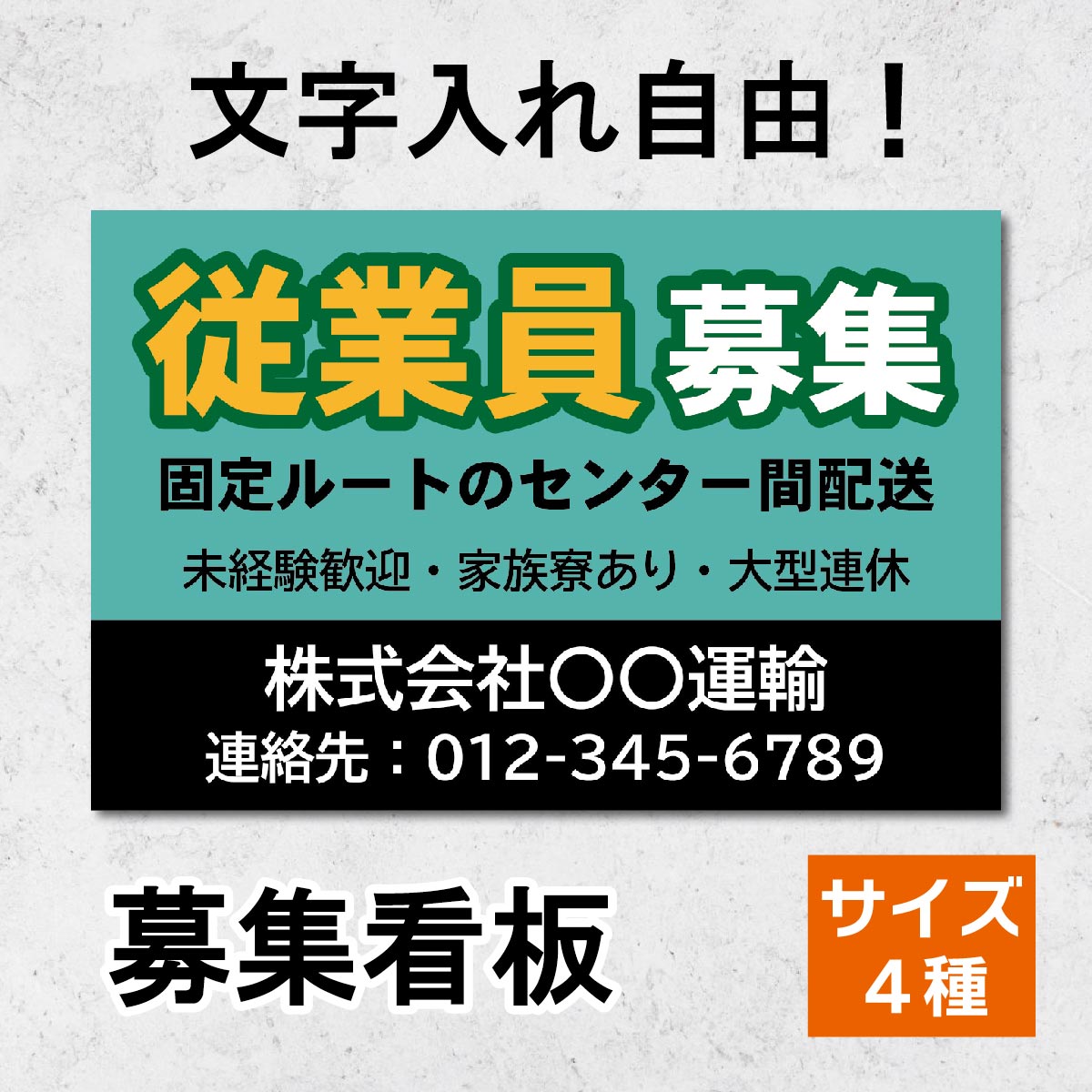 看板 求人募集看板 スタッフ募集 プレート看板 看板製作 正社員募集 セミオーダー看板 名入れ無料 屋外対応