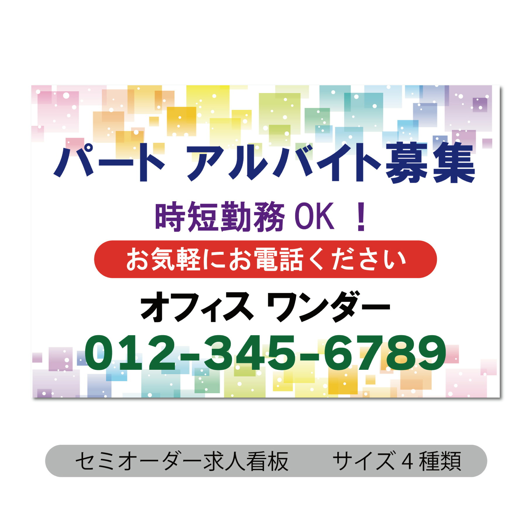 看板 求人募集看板 スタッフ募集 プレート看板 看板製作 正社員募集 セミオーダー看板 名入れ無料 屋外対応｜看板通販ワンダー 店