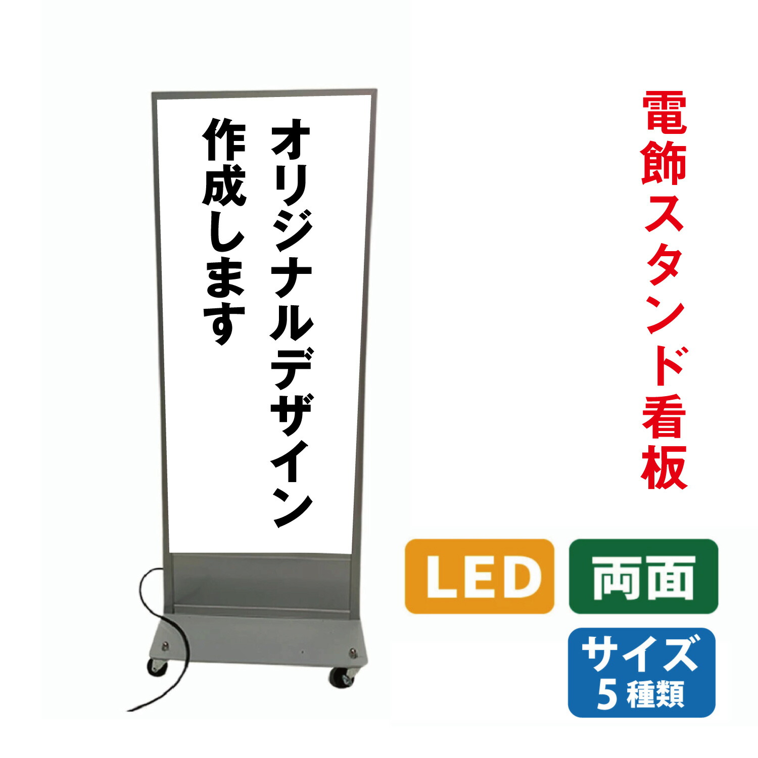 【楽天市場】電飾看板 スタンド看板 完全オリジナルデザイン 印刷込み 高さ1000 1800mm LED電飾 屋外 防水 集客 両面表示 内照
