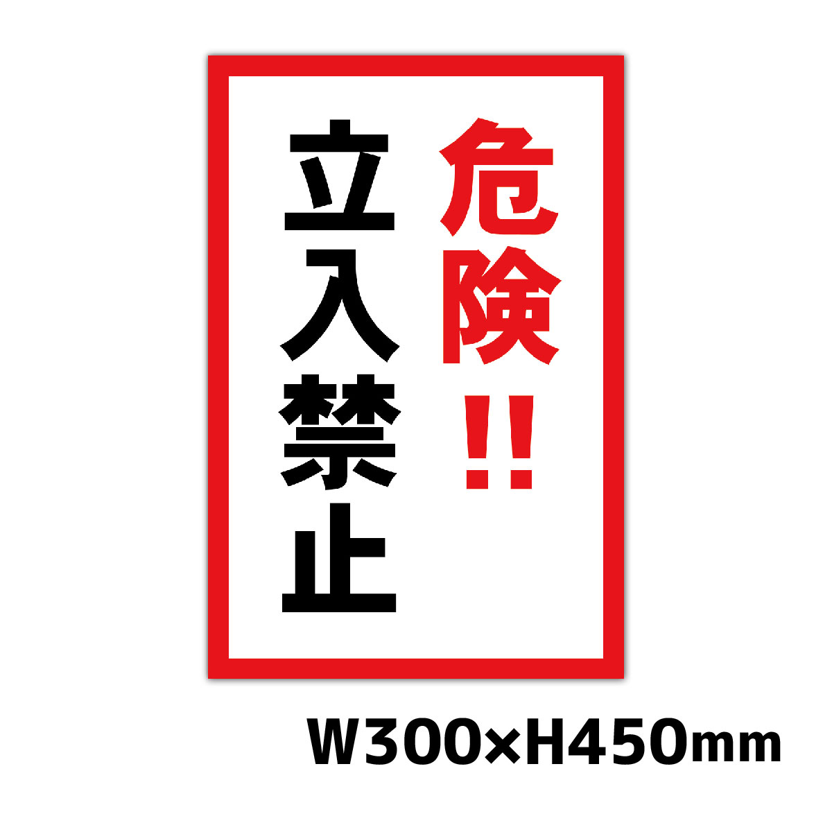 【1位】 看板 危険立入禁止 W300&times;H450ミリ STOP 進入禁止 注意看板 警告看板 注意書き 屋外 横幅30cm高さ45cm｜看板通販ワンダー 店