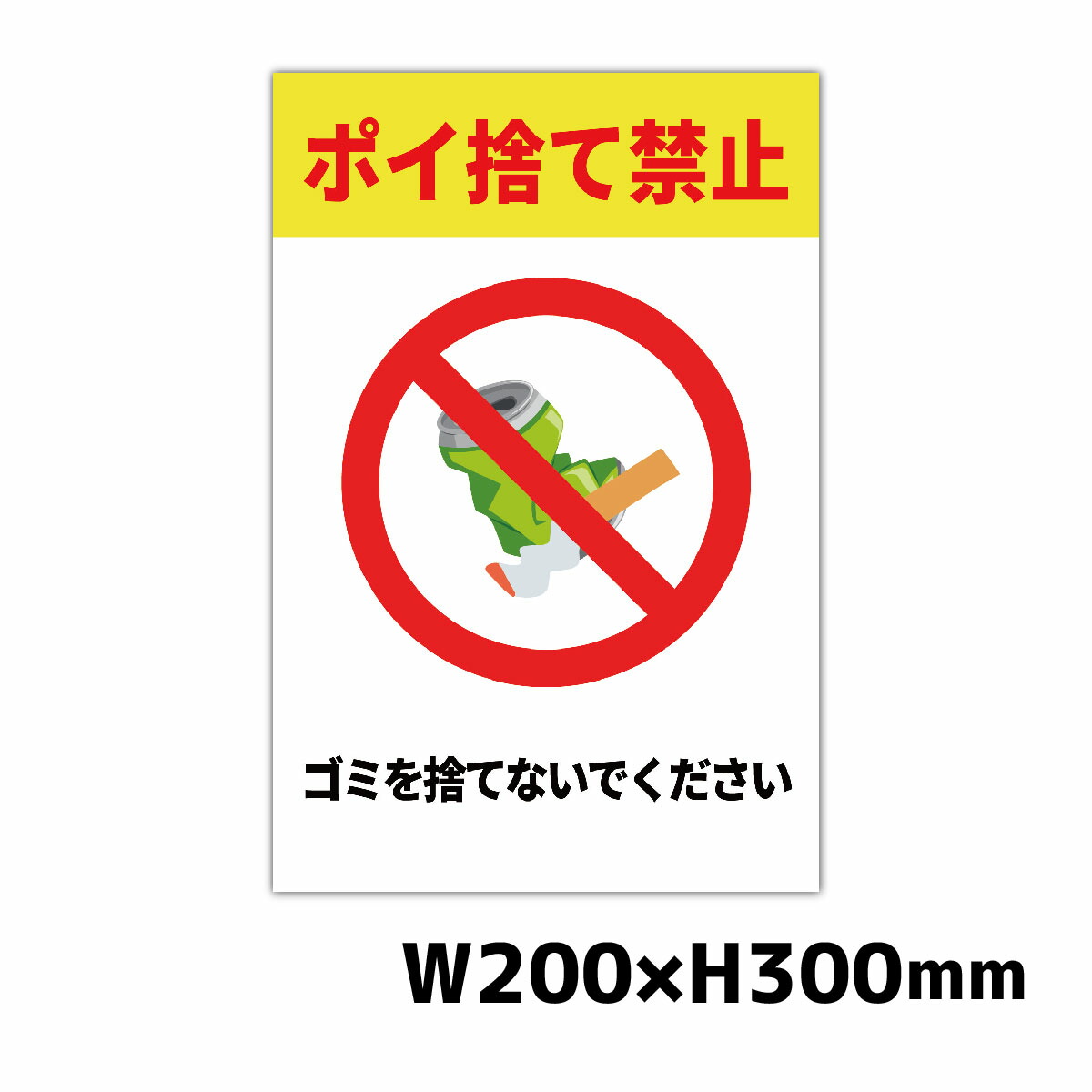 ポイ捨て禁止様 cau0013-1.jpg