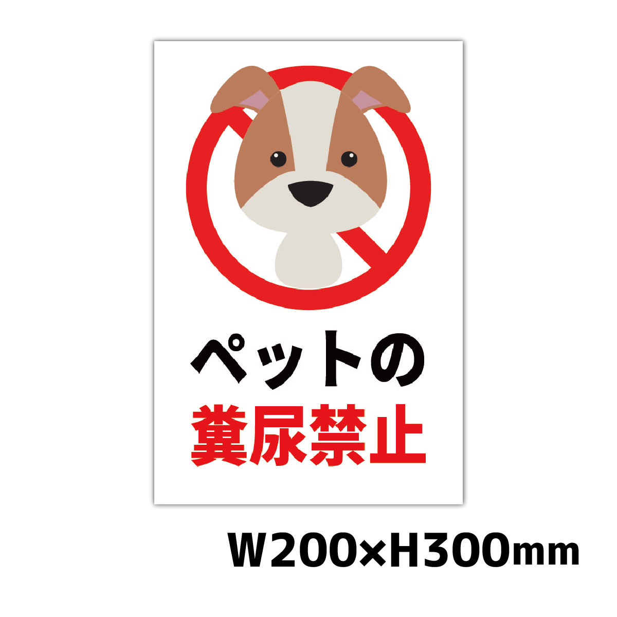 楽天市場】ペットの散歩マナー W200×H300ミリ 犬のフン尿禁止 犬散歩お断り看板 注意看板 ペットマナー 犬 フン防止 看板 プレート  犬のおしっこ禁止 警告看板 注意書き サインプレート 屋外看板 犬のフン 撃退 禁止 対策 公園 ペット おしっこ禁止 駐車場 軽量 : 看板 ...