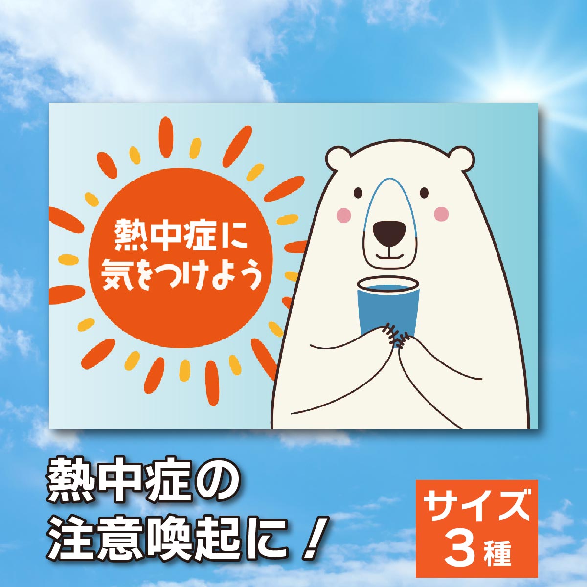 看板 熱中症予防 看板製作 注意看板 暑さ指数 WBGT値 熱中症対策 熱中症警戒 安全標識 熱中症予防サイン 安全確保ボード｜看板通販ワンダー 店