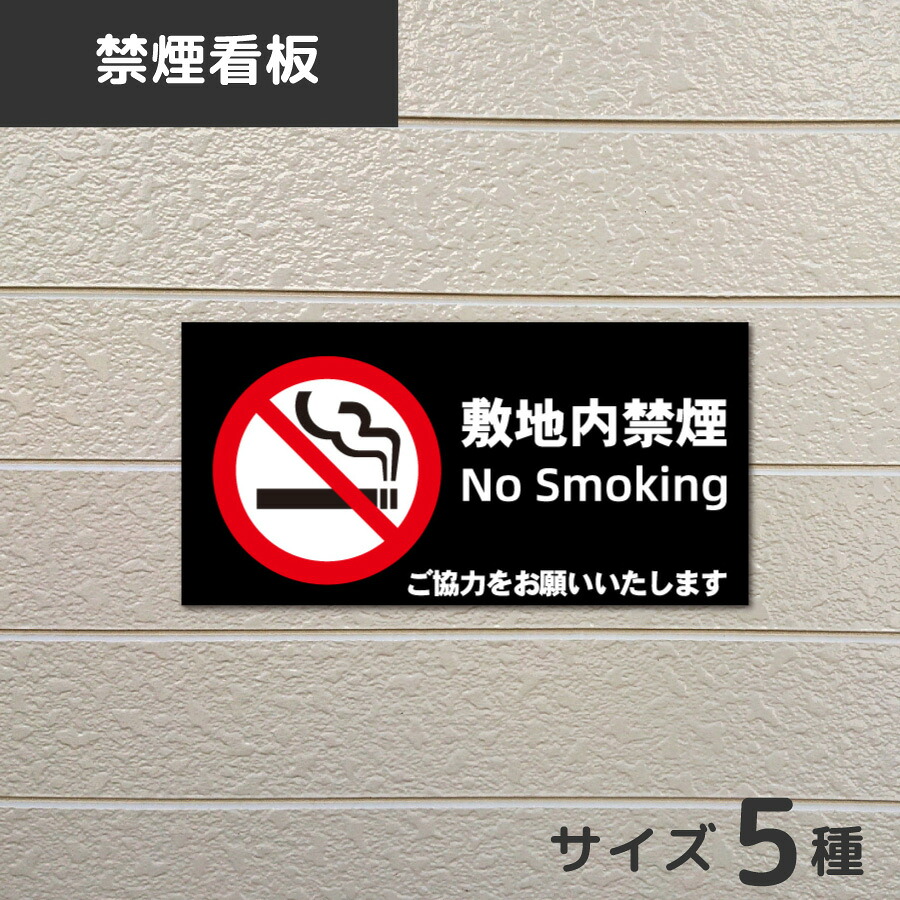 【楽天市場】禁煙 看板 分煙 禁煙エリア 敷地内禁煙 看板 禁煙看板 構内禁煙 敷地内禁煙 施設内禁煙 プレート看板 アルミ複合板 穴あけ無料 ...