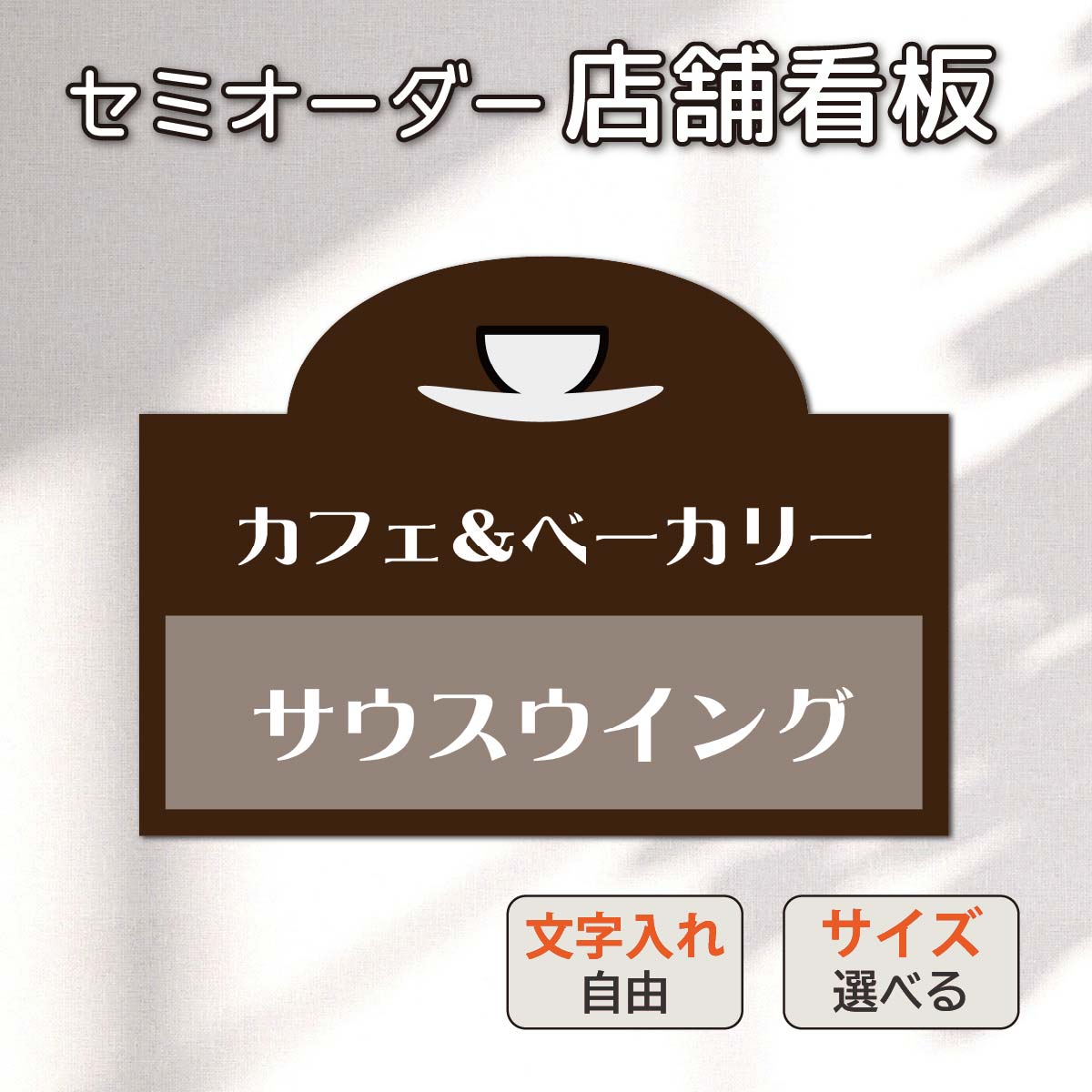 看板 カフェ看板 表札 喫茶店 ショップ看板 飲食店 ベーカリー ケーキ屋 店舗看板 壁看板 おしゃれ看板 セミオーダー看板 名入れ 屋外対応