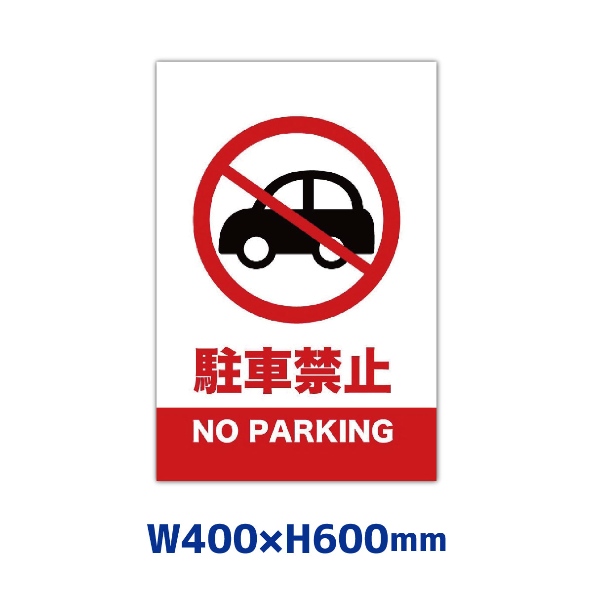 看板 駐車禁止 看板製作 400mm×600mm プレート看板 注意看板 パーキング 駐禁 No Parking 屋外用 アルミ複合板