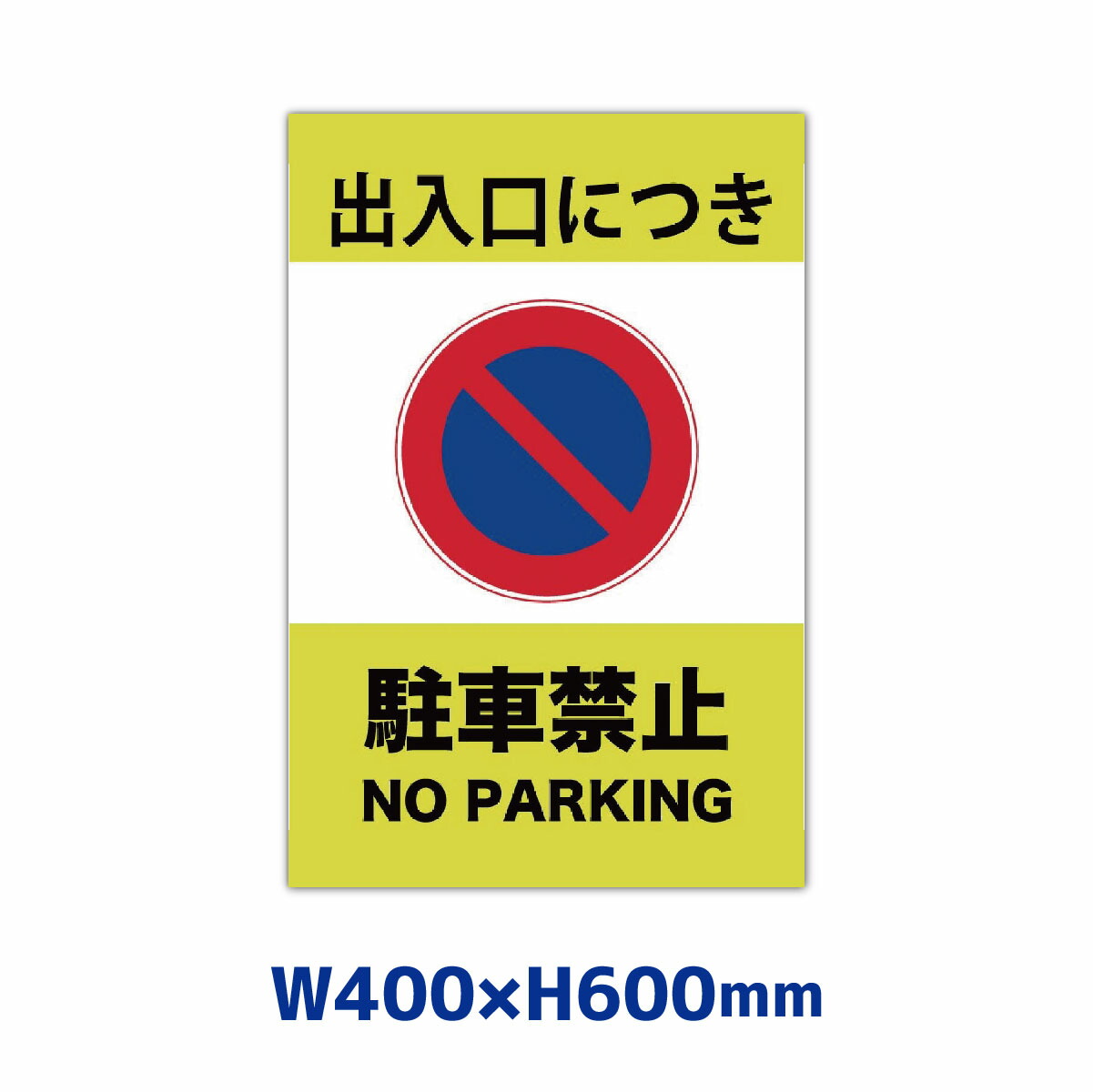 看板 駐車禁止 看板製作 400mm×600mm プレート看板 注意看板 パーキング 駐禁 No Parking 屋外用 アルミ複合板