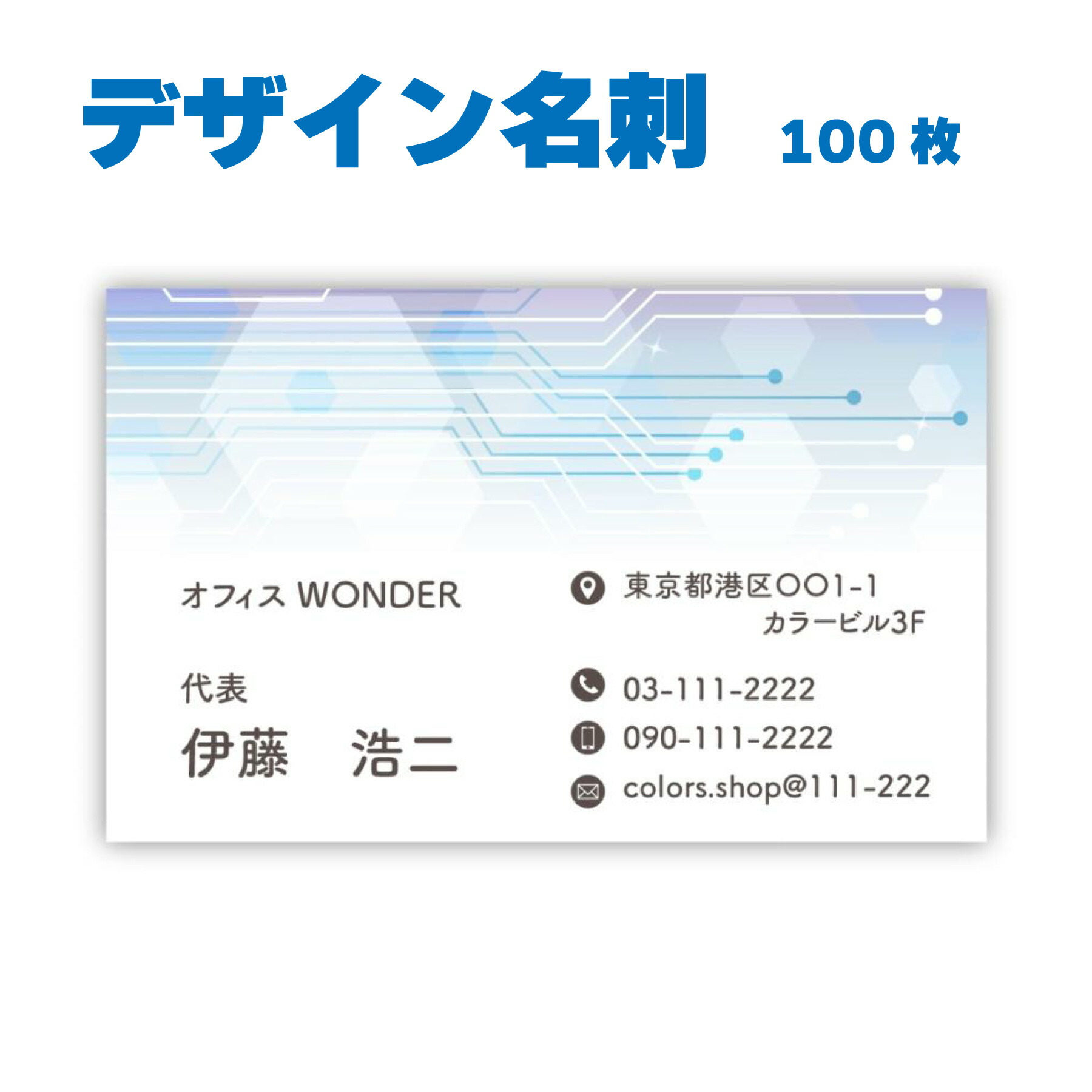 楽天市場】名刺 片面カラー 100枚 会社名や住所などを変えるだけ