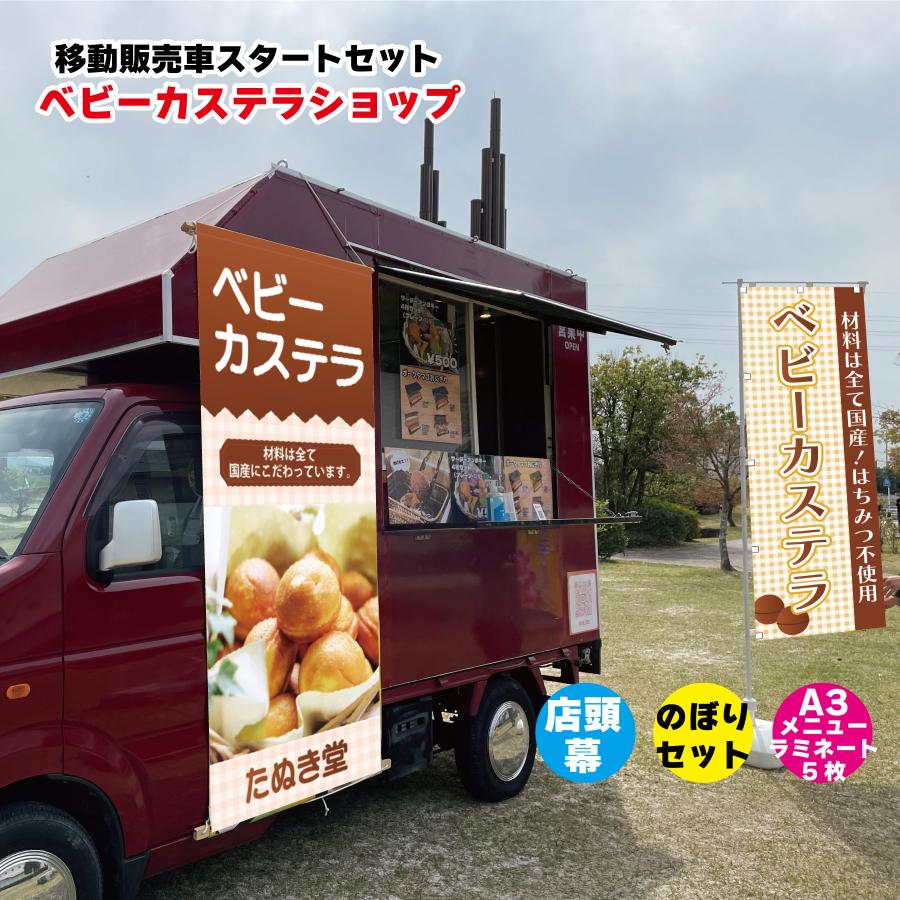 移動販売車スタートセット キッチンカー用看板 店頭幕+のぼりセット＋A3メニュー これさえあればオープン可能 移動販売の必需品 お得なセット販売 クレープショップ 移動ベビーカステラショップ 店名を変えるだけのセミオーダー 自身の商品写真に差し替え可能｜看板通販ワンダー 店