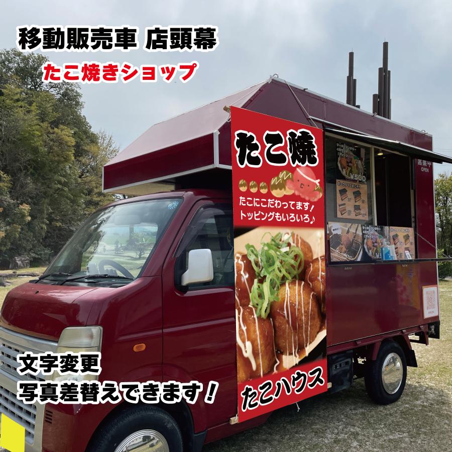 移動販売車 キッチンカー用看板 店頭幕　移動販売の必需品 たこやき タコ焼き 明石焼 鉄板焼き 焼きそば お好み焼き ターポリン 横断幕 目立つ幕 店名を変えるだけのセミオーダー 自身の商品写真に差し替え可能 販売車 デザイン3種類 マルシェ イベント