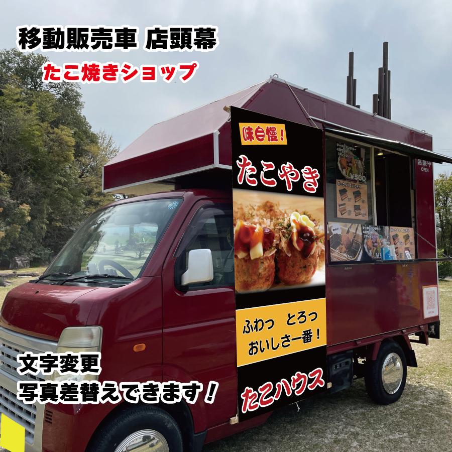 移動販売車 キッチンカー用看板 店頭幕　移動販売の必需品 たこやき タコ焼き 明石焼 鉄板焼き 焼きそば お好み焼き ターポリン 横断幕 目立つ幕 店名を変えるだけのセミオーダー 自身の商品写真に差し替え可能 販売車 デザイン3種類 マルシェ イベント