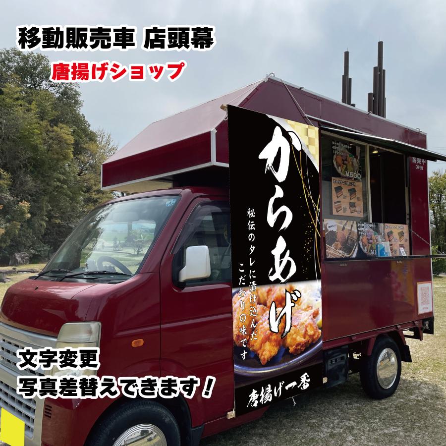 移動販売車 キッチンカー用看板 店頭幕　移動販売の必需品 唐揚げ ターポリン 横断幕 目立つ幕 店名を変えるだけのセミオーダー 自身の商品写真に差し替え可能 販売車 デザイン3種類 マルシェ イベント