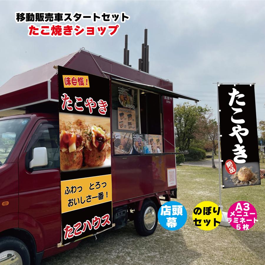 移動販売車スタートセット キッチンカー用看板 店頭幕+のぼりセット＋A3メニュー これさえあればオープン可能 移動販売の必需品 お得なセット販売 クレープショップ 移動 たこ焼きや タコ焼き 店名を変えるだけのセミオーダー 自身の商品写真に差し替え可能