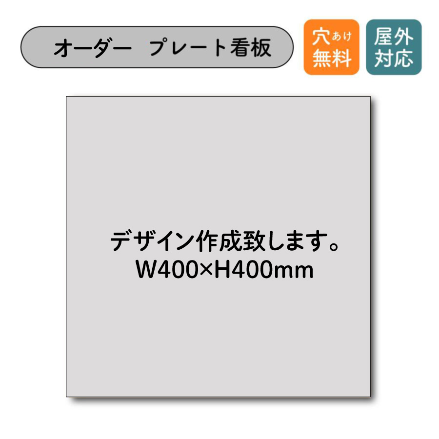 80%OFF!】 看板 プレート看板 ショップ看板 オーダー デザイン自由 オリジナルデザイン看板 サロン マッサージ 整体 ピアノ教室 音楽教室  ヘアーサロン 雑貨屋 飲食店 アパレルショップ 個人事務所 サイズl 600ミリ×600ミリ 屋外対応