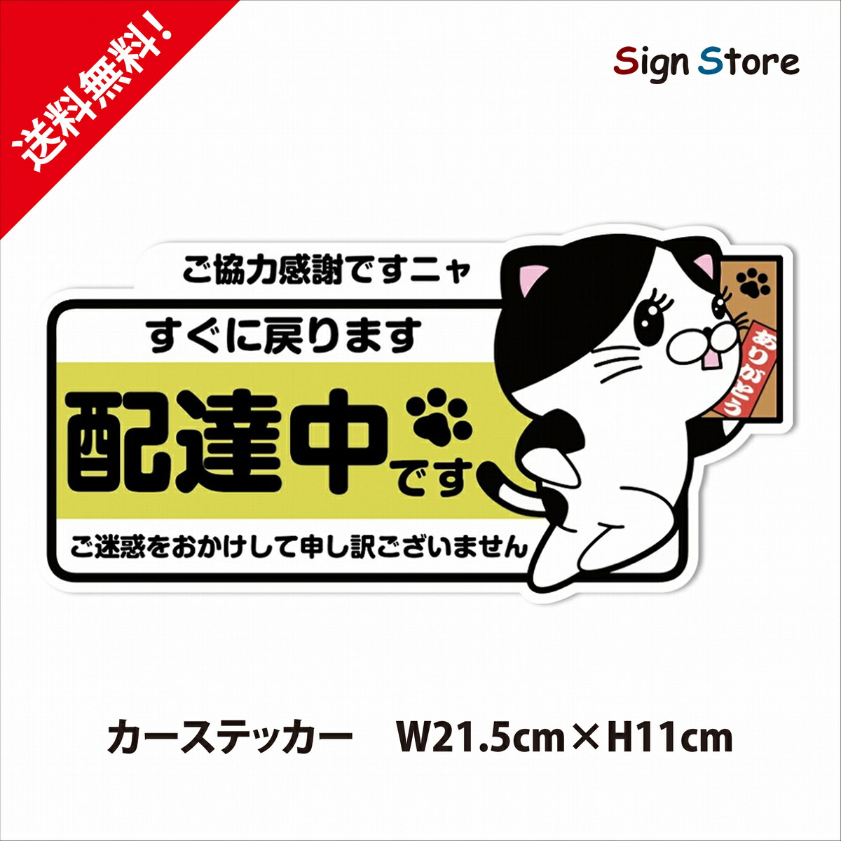 楽天市場 ねこ イラスト 配達中 かわいいデザイン ステッカー 屋内 屋外ステッカー 日本製 車 デカール おしゃれ デザイン オリジナル ボディ シール サイズ 貼る フィルム ガラス 防水 文字 シート 猫 配達中です 路上駐車 停車 すぐに戻ります A 看板 標識のsign Store