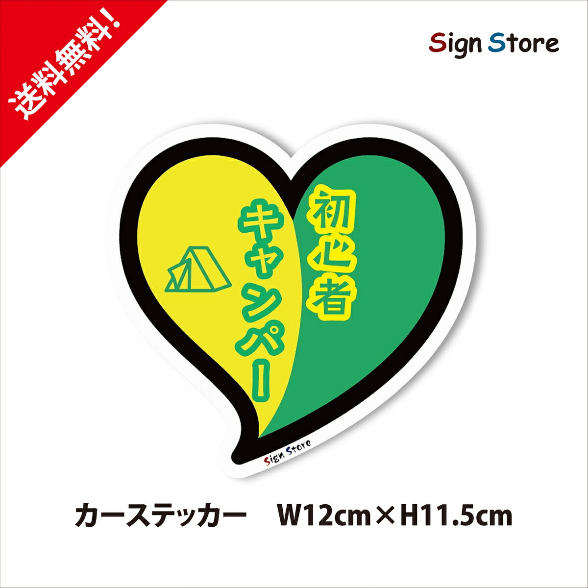 楽天市場】ハートの初心者マークステッカー心臓バクバク【約11.5cm
