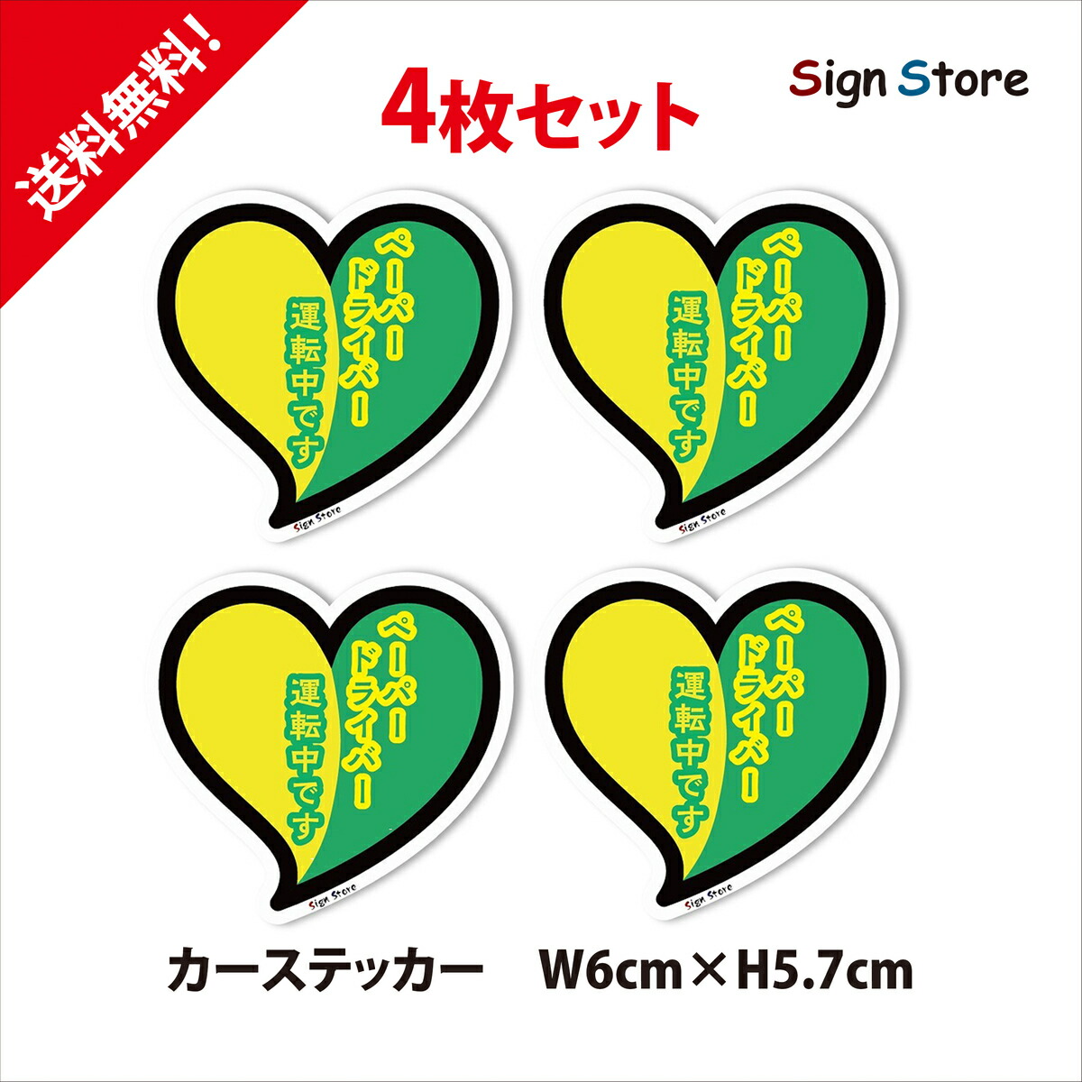 楽天市場 4枚セット デザイン カーステッカー 恋愛初心者 ペーパードライバー 若葉マーク 日本製 Uv加工 おもしろステッカー 車 バイク 防止 車間距離 ネタ ギャグ ステッカー シール シルエット 面白可愛い おすすめ 初心者ドライバー 初心者マーク グリーン 看板