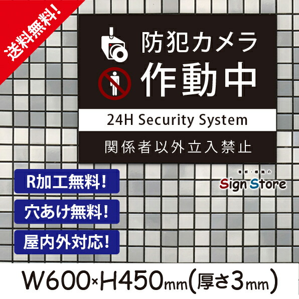 防犯カメラ作動中【関係者以外立入禁止】 600×450mm 看板プレート サイン 日本 案内 サインプレート 看板標識 看板防止 注意 迷惑_ビッグサイズB1 . 01_b_w600h450_b1