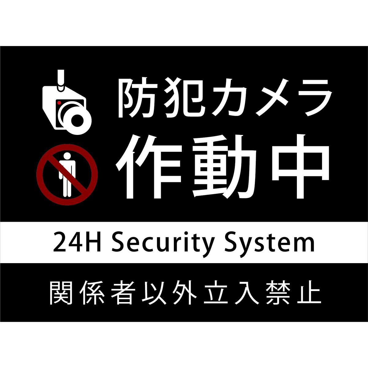 楽天1位 楽天市場 防犯カメラ 関係者以外立ち入り禁止 お買い得 5枚セット プレート看板 おしゃれ シンプル スタイリッシュ 耐久性 丈夫 デザイン 送料無料 ビッグサイズb1 看板 標識のsign Store 高い品質 Advance Com Ec