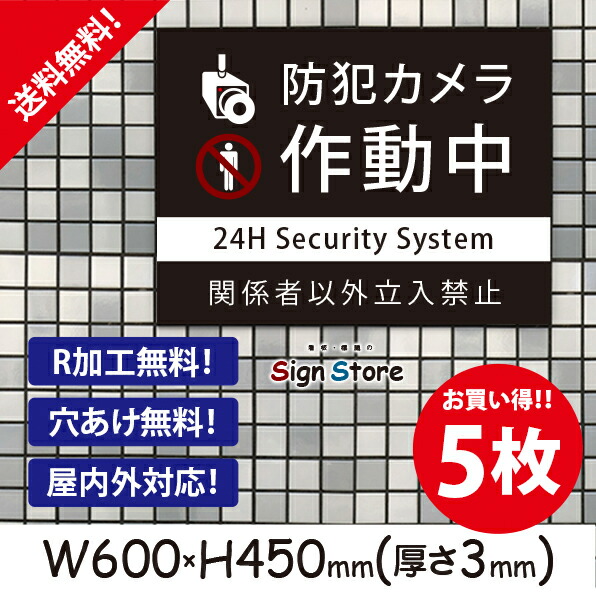 楽天1位 楽天市場 防犯カメラ 関係者以外立ち入り禁止 お買い得 5枚セット プレート看板 おしゃれ シンプル スタイリッシュ 耐久性 丈夫 デザイン 送料無料 ビッグサイズb1 看板 標識のsign Store 高い品質 Advance Com Ec