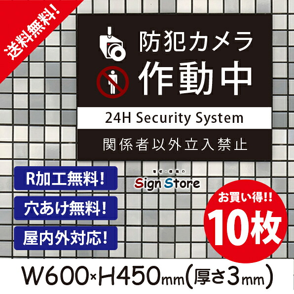 防犯カメラ作動中【関係者以外立入禁止】 600×450mm 10枚セット 看板プレート サイン 日本 案内 サインプレート 看板標識 看板防止 注意 迷惑_ビッグサイズB1 . 01_b_w600h450_b1_10