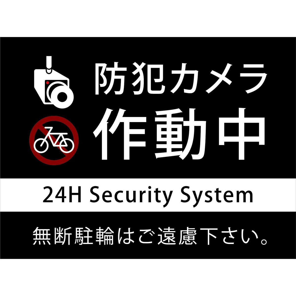 最安値に挑戦 楽天市場 防犯カメラ 無断駐輪はご遠慮下さい お買い得 10枚セット プレート看板 おしゃれ シンプル スタイリッシュ 耐久性 丈夫 デザイン 送料無料 ビッグサイズb8 看板 標識のsign Store 手数料安い Www Faan Gov Ng