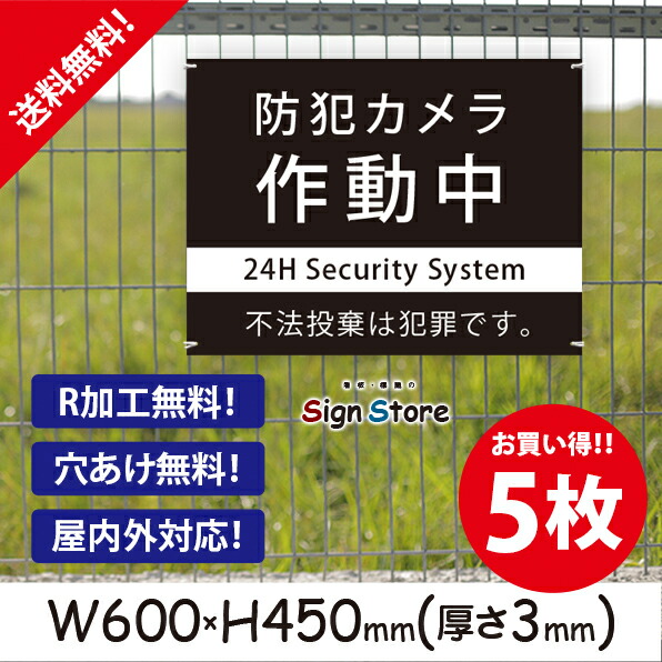 防犯カメラ作動中【不法投棄は犯罪です】600×450mm 5枚セット 看板プレート サイン 日本 案内 サインプレート 看板標識 看板防止 注意 迷惑_ビッグサイズB13 . 01_b_w600h450_b13_5 20,250円