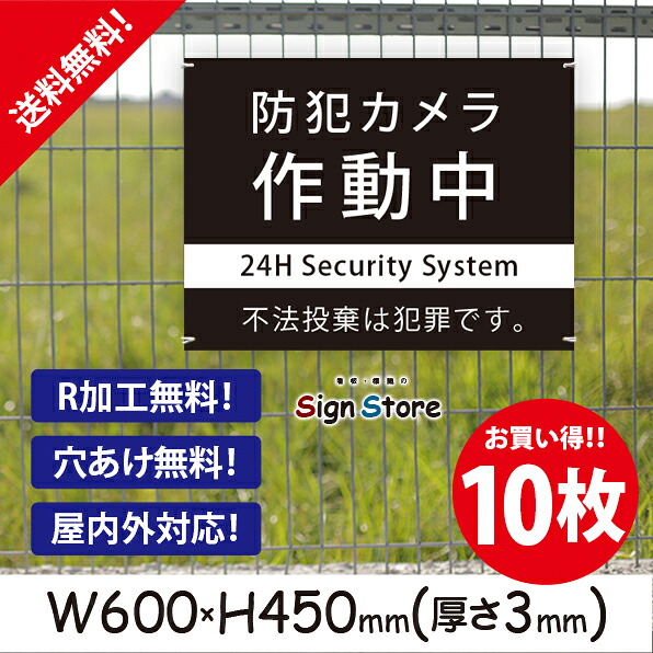 防犯カメラ作動中【不法投棄は犯罪です】600×450mm 10枚セット看板プレート サイン 日本 案内 サインプレート 看板標識 看板防止 注意 迷惑_ビッグサイズB13 . 01_b_w600h450_b13_10