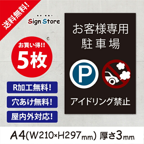 送料無料 お客様専用駐車場 アイドリング禁止 お買い得 5枚セット プレート看板 シンプル スタイリッシュ 耐久性 丈夫 デザイン サイズｂ1 看板 標識のsign Store 全日本送料無料 Www Faan Gov Ng