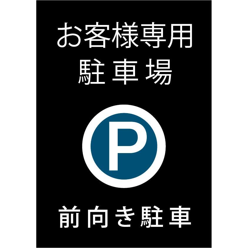 魅了 お客様専用駐車場 前向き駐車 お買い得 5枚セット プレート看板 シンプル スタイリッシュ 耐久性 丈夫 デザイン サイズｃ1 驚きの値段 Payrollnaukri Com