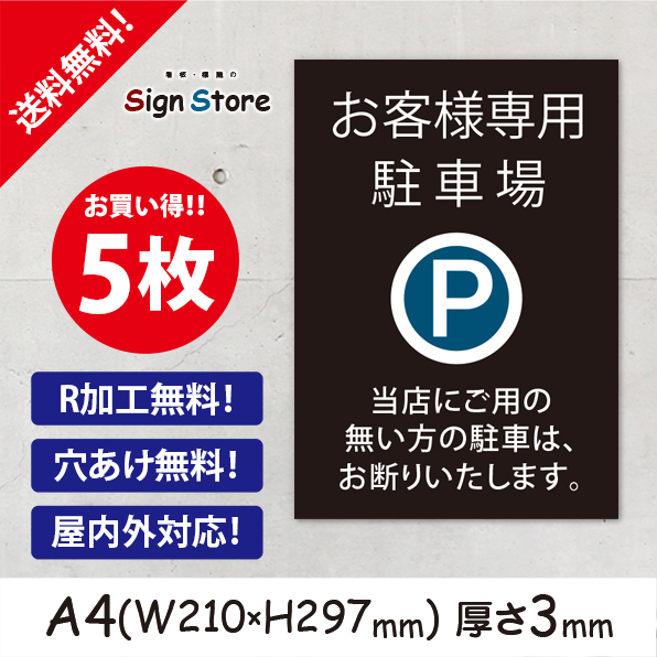 新品即決 お客様専用駐車場 当店にご用の無い方の駐車は お断りいたします お買い得 5枚セット プレート看板 おしゃれ シンプル スタイリッシュ 耐久性 丈夫 デザイン 送料無料 サイズd1 お歳暮 Erieshoresag Org