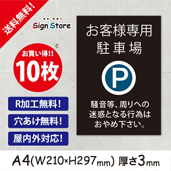 駐車場案内 10枚セット プレート看板 アルミ複合板 Uv加工 日本製 お客様専用駐車場 騒音等 周りへの迷惑となる行為はおやめ下さい おしゃれ 屋内 屋外 店舗 会社 壁面 デザイン 耐久性 丈夫 設置 禁止 厳禁 駐車場 パーキング 文言 範囲 駐車禁止 Bla Org Bw