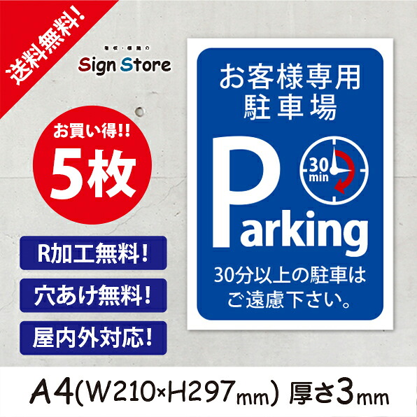 駐車場 看板【30分以上の駐車はご遠慮下さい】210&times;297mm 5枚セット 看板プレート サイン 日本 案内 サインプレート 看板標識 看板防止 注意 迷惑_Ｈ2 . 0202_a4_w210h297_h2_5｜看板・標識のsign store
