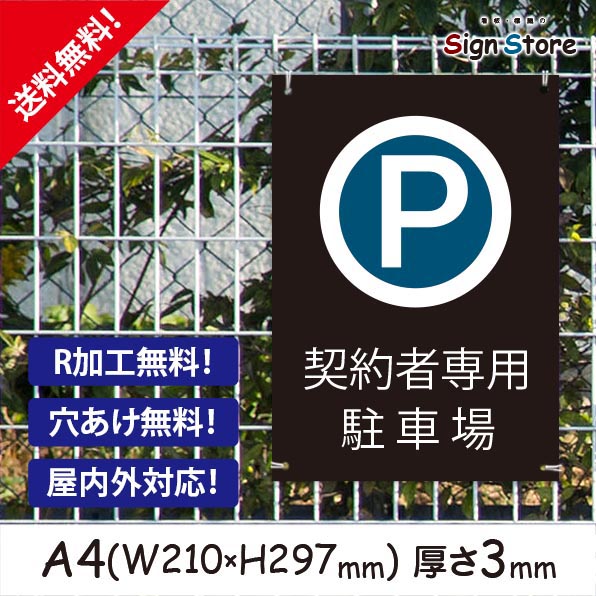 楽天市場 駐車場案内 おしゃれ プレート看板 アルミ複合板 Uv加工 日本製 契約者専用駐車場 屋内 屋外 店舗 会社 壁面 デザイン 耐久性 丈夫 設置 禁止 厳禁 駐車場 パーキング 文言 範囲 駐車禁止 サイズa1 看板 標識のsign Store