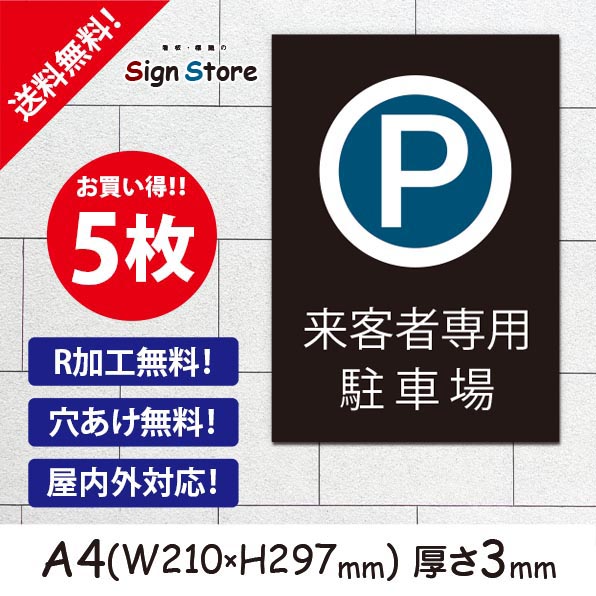 駐車場 看板【来客者様専用駐車場】210×297mm 5枚セット 看板プレート サイン 日本 案内 サインプレート 看板標識 看板防止 注意 迷惑_A1 . 0204_a4_w210h297_a1_5