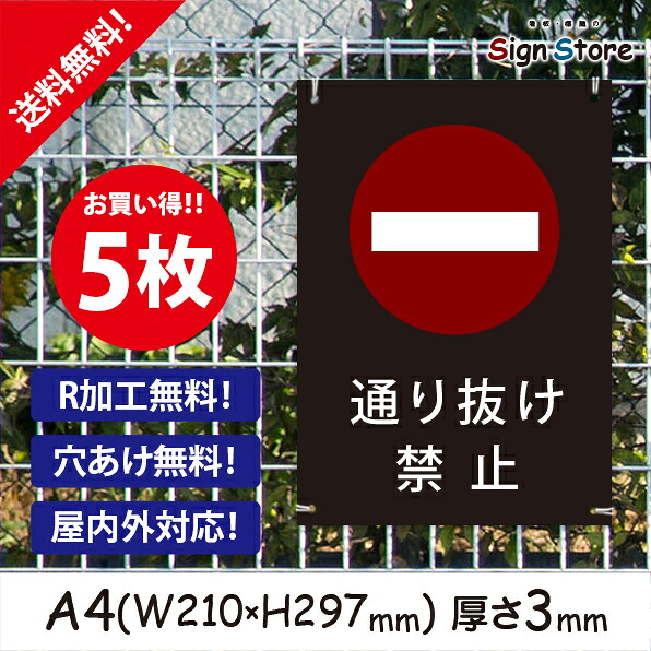 注意 看板【通り抜け禁止】210×297mm 5枚セット　看板プレート サイン 日本 案内 サインプレート 看板標識 看板防止 注意 迷惑_A1 . 0207_a4_w210h297_a1_5