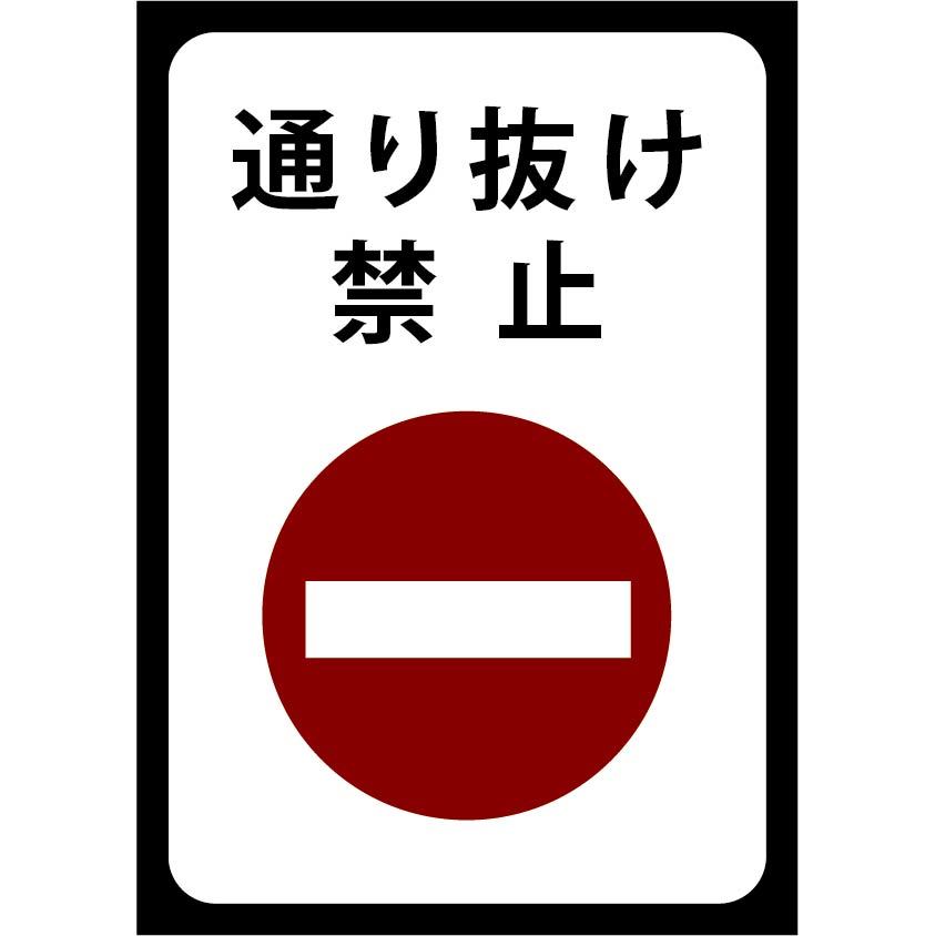 新着商品 通り抜け禁止 お買い得 5枚セット プレート看板 シンプル スタイリッシュ 耐久性 丈夫 デザイン サイズa2 メーカー包装済 Convetic Com Tr 新着商品 通り抜け禁止 お買い得 5枚セット プレート看板 シンプル スタイリッシュ 耐久性 丈夫 デザイン サイズa2 メーカー包装済 Convetic Com Tr