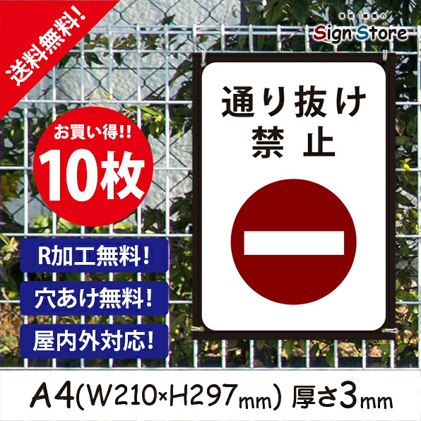 注意 看板【通り抜け禁止】210&times;297mm 10枚セット 看板プレート サイン 日本 案内 サインプレート 看板標識 看板防止 注意 迷惑_A2 . 0207_a4_w210h297_a2_10｜看板・標識のsign store