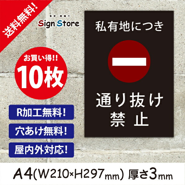 高知インター店 私有地につき通り抜け禁止 お買い得 10枚セット プレート看板 シンプル スタイリッシュ 耐久性 丈夫 デザイン サイズb1 看板 標識のsign Store 数量限定 特売 Www Faan Gov Ng 高知インター店 私有地につき通り抜け禁止 お買い得 10枚セット プレート看板 シンプル スタイリッシュ 耐久性 丈夫 デザイン サイズb1 看板 標識のsign Store 数量限定 特売 Www Faan Gov Ng