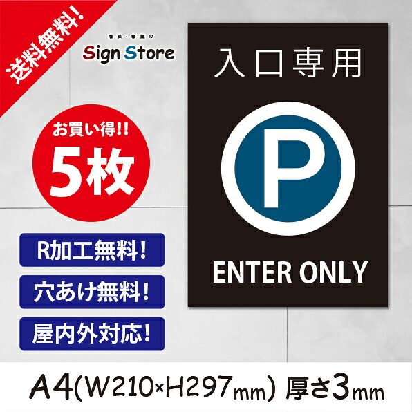 駐車場 看板【入口専用・Entry only】210&times;297mm 5枚セット 看板プレート サイン 日本 案内 サインプレート 看板標識 看板防止 注意 迷惑_A1 . 0208_a4_w210h297_a1_5｜看板・標識のsign store