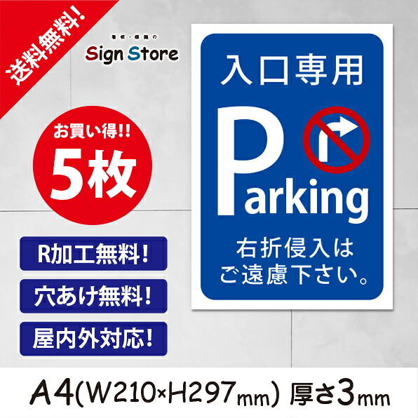 駐車場 看板【入口専用Ｐ・右折進入はご遠慮ください】210×297mm 5枚セット 看板プレート サイン 日本 案内 サインプレート 看板標識 看板防止 注意 迷惑_Ｂ2 . 0208_a4_w210h297_b2_5