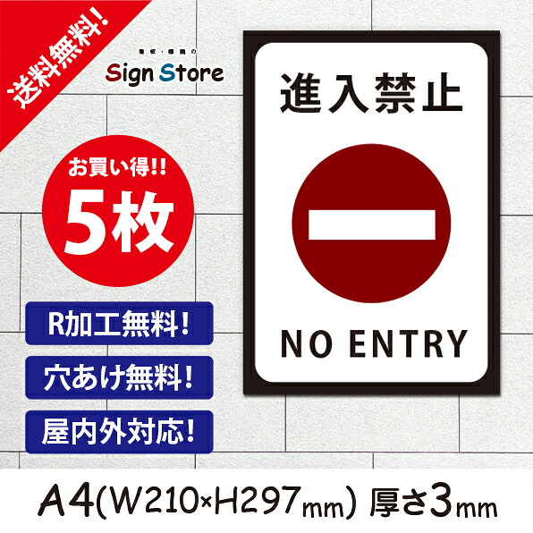 駐車場 看板【進入禁止】5枚セット210×297ｍm 看板プレート サイン 日本 案内 サインプレート 看板標識 看板防止 注意 迷惑_A4サイズA2. 0210_a4_w210h297_a2_5