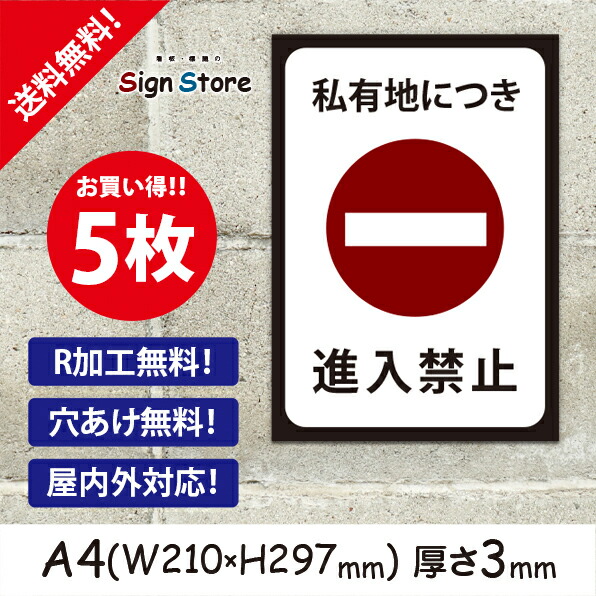 注目の 私有地につき進入禁止 お買い得 10枚セット プレート看板 シンプル スタイリッシュ 耐久性 丈夫 デザイン サイズｂ2 看板 標識のsign Store 海外最新 Madah Kemdikbud Go Id