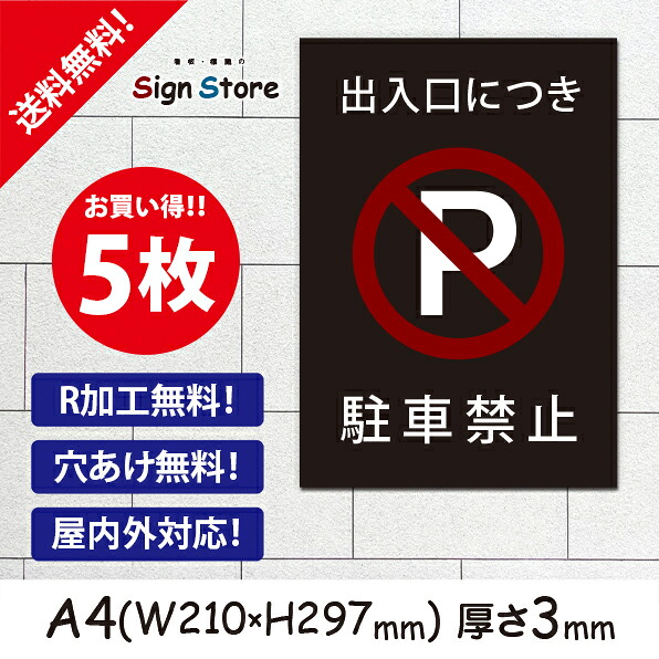 駐車場 看板【出入口につき駐車禁止】5枚セット210×297ｍm 看板プレート サイン 日本 案内 サインプレート 看板標識 看板防止 注意 迷惑_A4サイズA1. 0211_a4_w210h297_a1_5